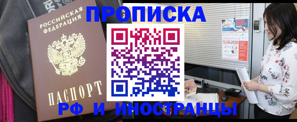 прописка для работы в Миньяре